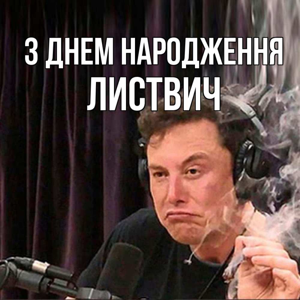 Открытка на каждый день з підписом, Листвич З Днем народження МЕМ Прикольна листівка з побажанням онлайн скачати безкоштовно 
