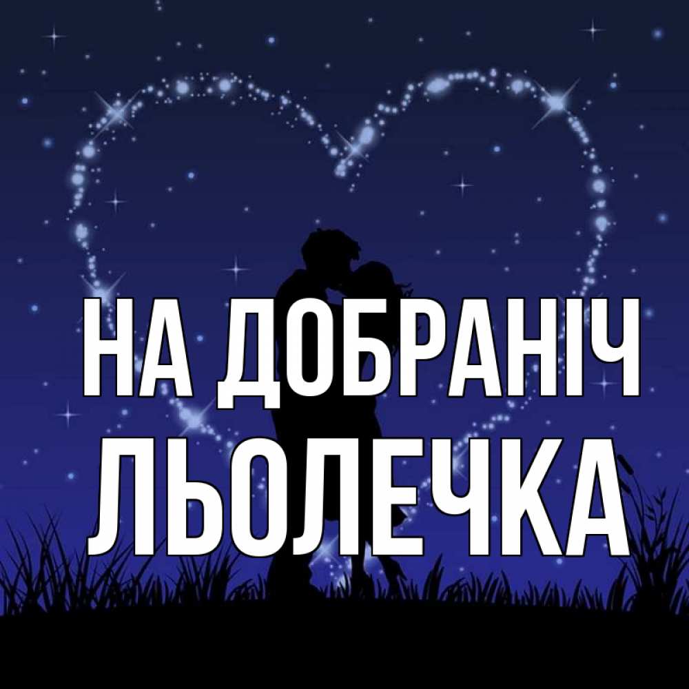Открытка на каждый день з підписом, Льолечка На добраніч сладких снов Прикольна листівка з побажанням онлайн скачати безкоштовно 