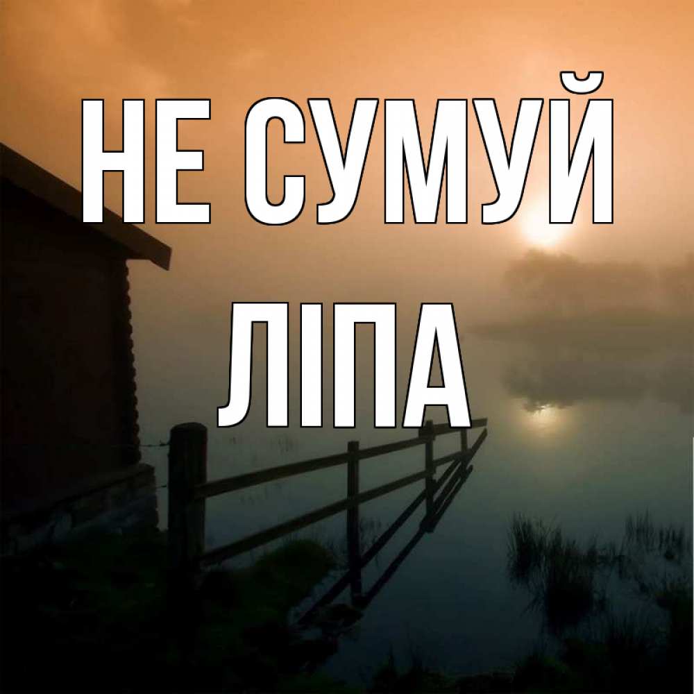 Открытка на каждый день з підписом, Ліпа Не сумуй дом у озера Прикольна листівка з побажанням онлайн скачати безкоштовно 