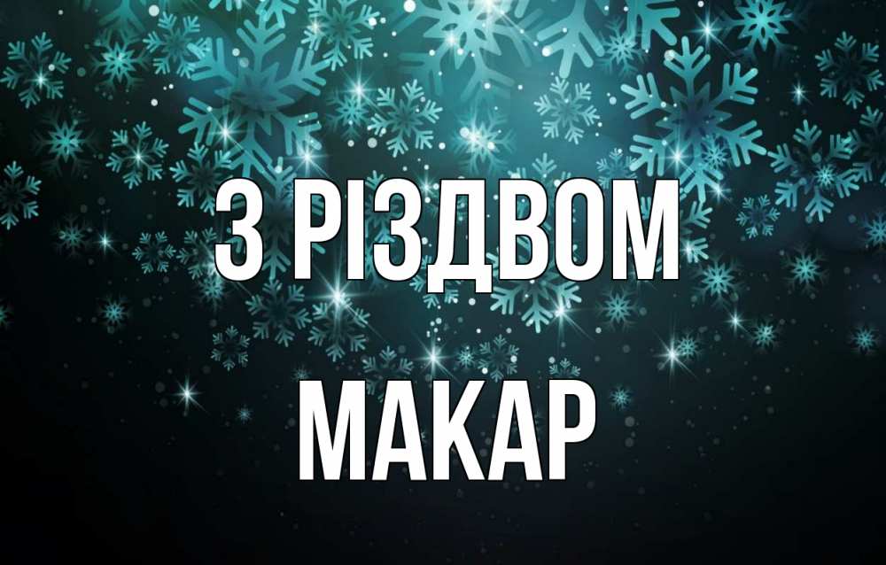 Открытка на каждый день з підписом, Макар З Різдвом Снежинки Прикольна листівка з побажанням онлайн скачати безкоштовно 