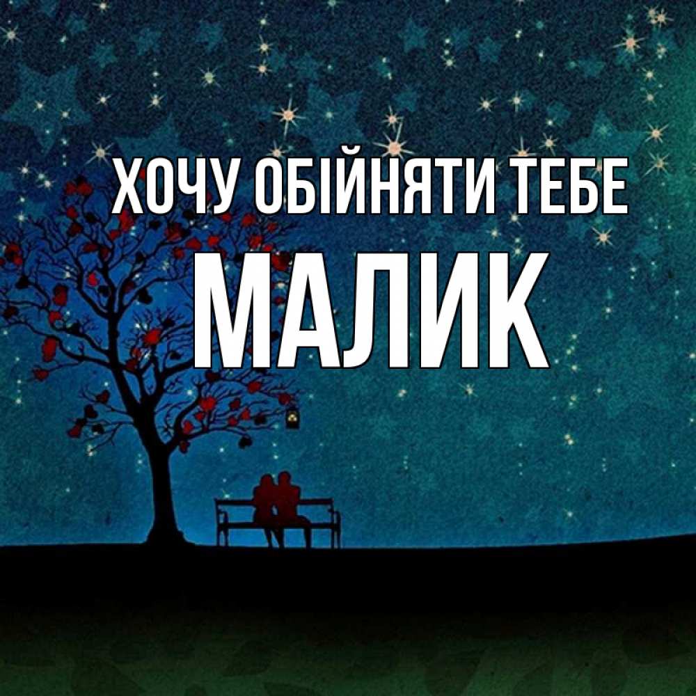 Открытка на каждый день з підписом, Малик Хочу обійняти тебе много звезд Прикольна листівка з побажанням онлайн скачати безкоштовно 