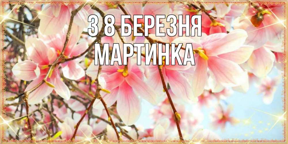 Открытка на каждый день з підписом, Мартинка З 8 БЕРЕЗНЯ цветы деревьев на 8 марта Прикольна листівка з побажанням онлайн скачати безкоштовно 