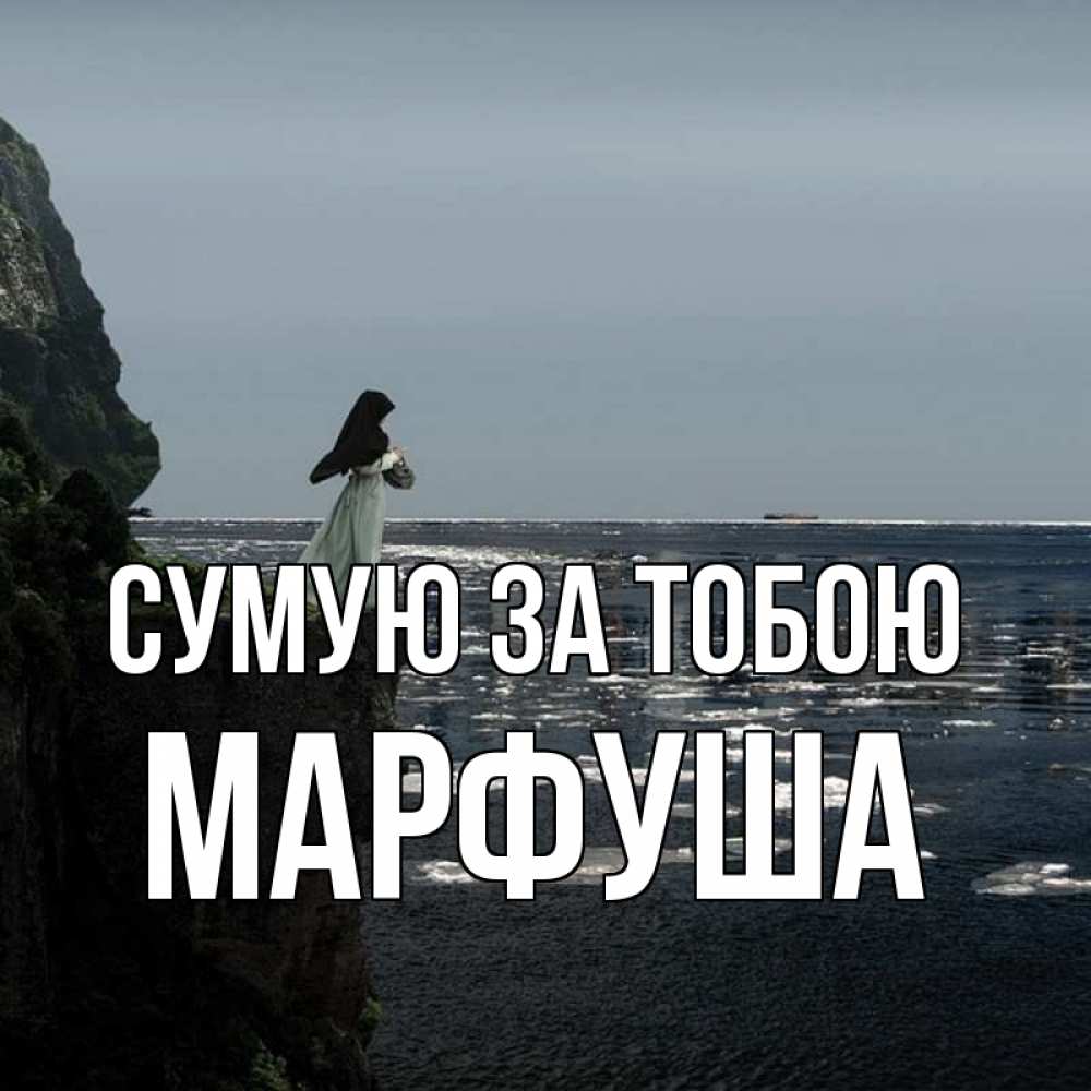 Открытка на каждый день з підписом, Марфуша Сумую за тобою жду тебя или в монастырь Прикольна листівка з побажанням онлайн скачати безкоштовно 