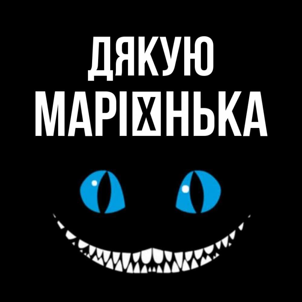 Открытка на каждый день з підписом, Марієнька Дякую благодарю от чеширика Прикольна листівка з побажанням онлайн скачати безкоштовно 