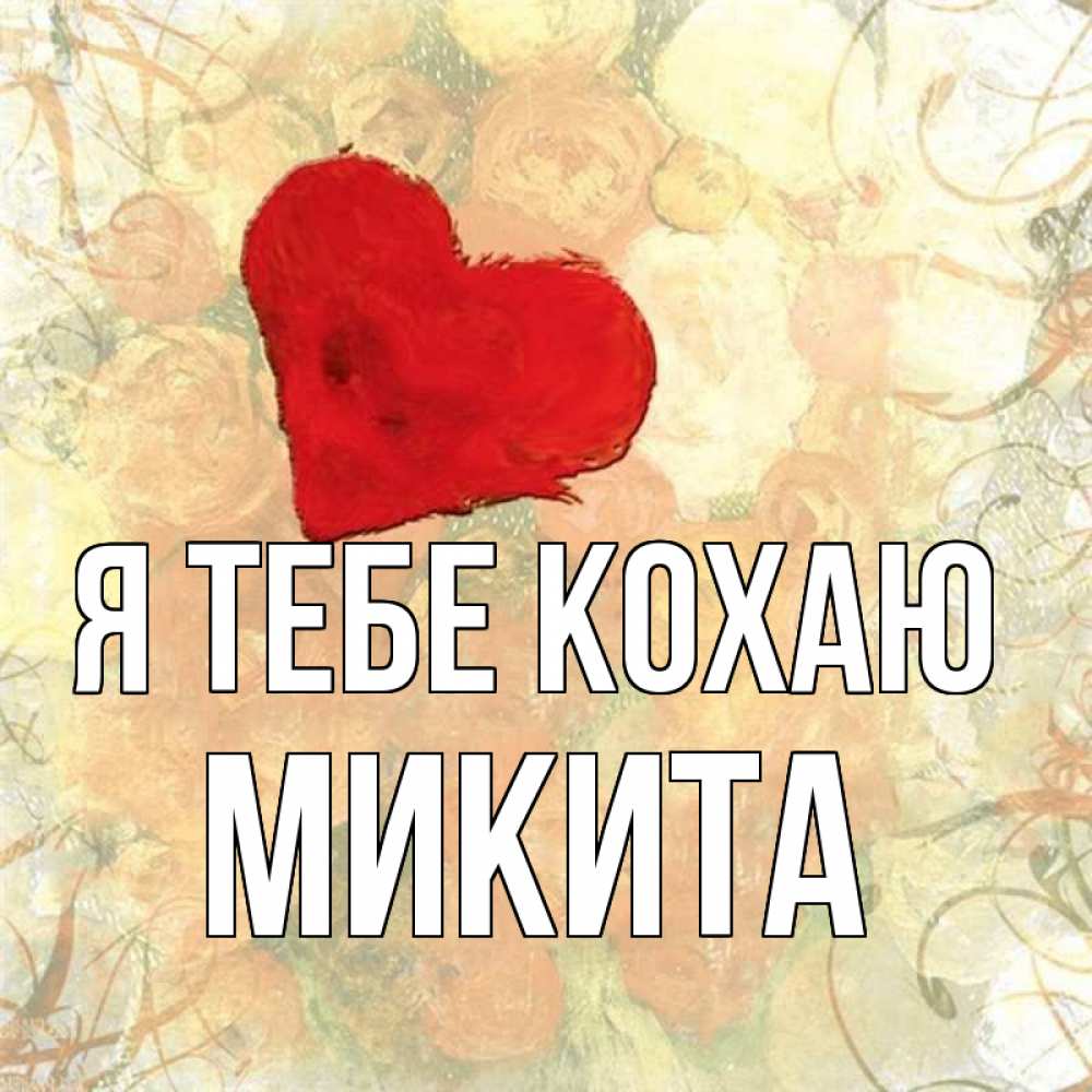 Открытка на каждый день з підписом, Микита Я тебе кохаю красный Прикольна листівка з побажанням онлайн скачати безкоштовно 