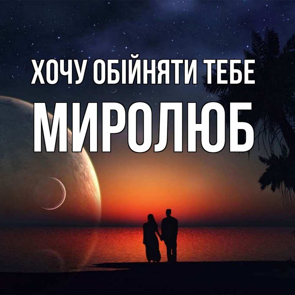 Открытка на каждый день з підписом, Миролюб Хочу обійняти тебе восход спутников Прикольна листівка з побажанням онлайн скачати безкоштовно 