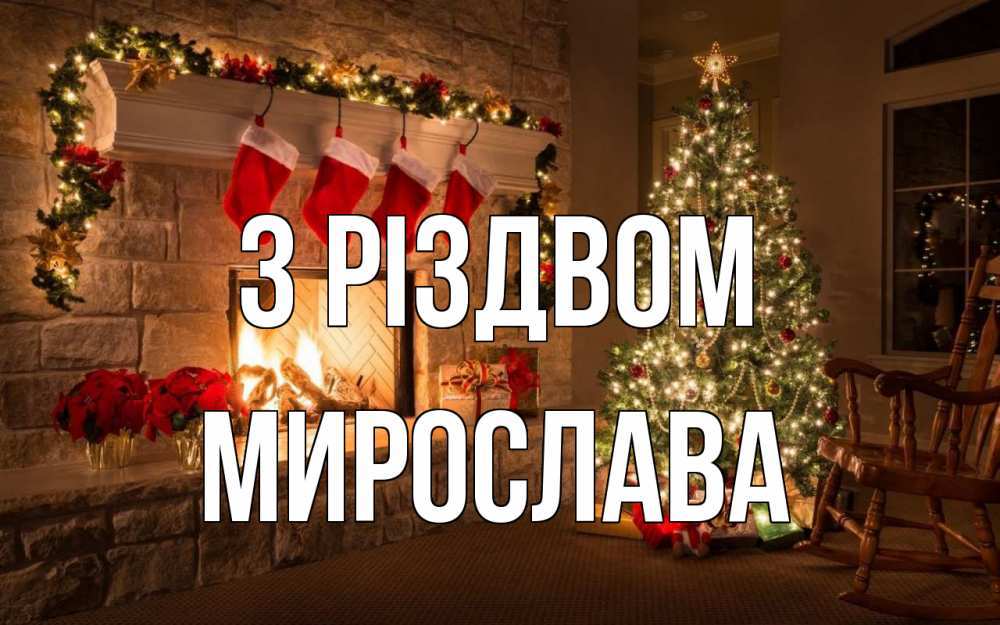 Открытка на каждый день з підписом, Мирослава З Різдвом рождество Прикольна листівка з побажанням онлайн скачати безкоштовно 