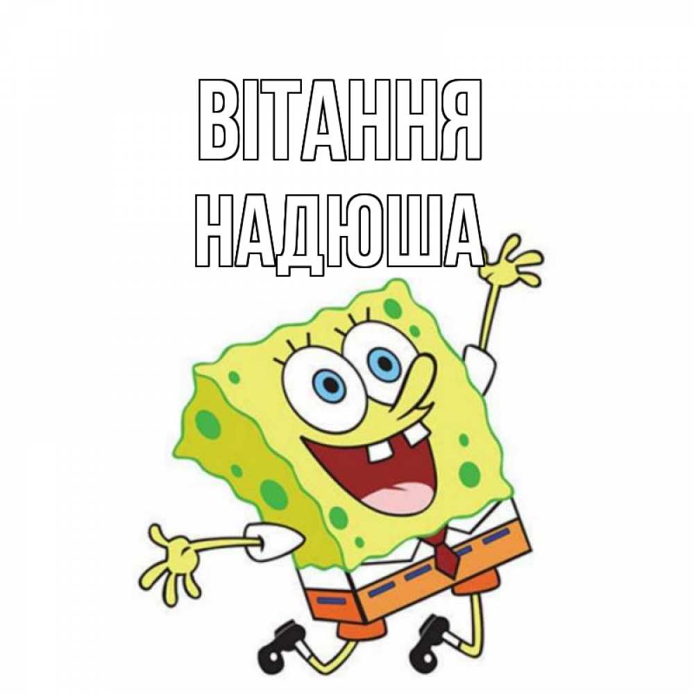 Открытка на каждый день з підписом, Надюша Вітання губка боб в прыжке Прикольна листівка з побажанням онлайн скачати безкоштовно 