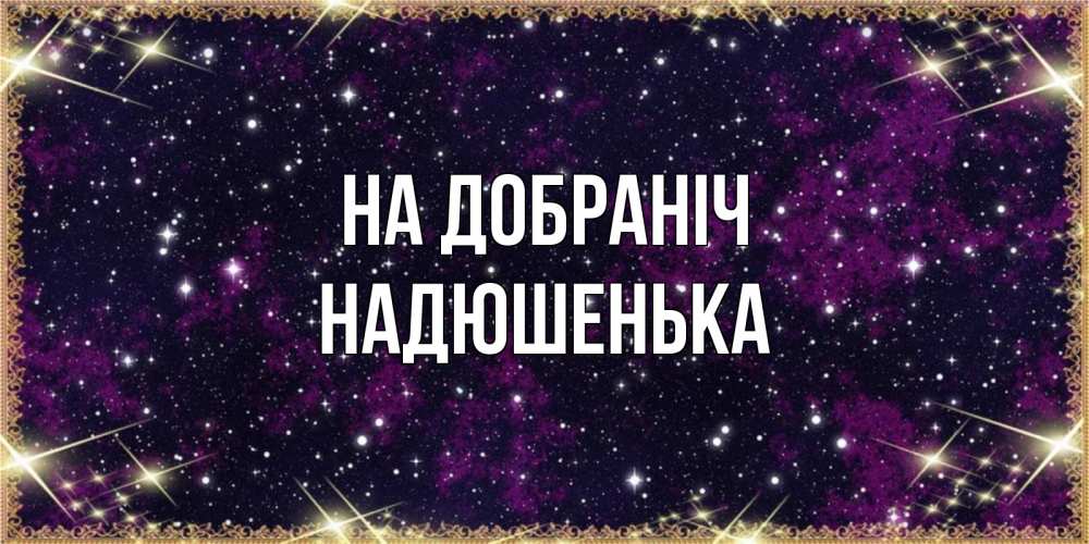 Открытка на каждый день з підписом, Надюшенька На добраніч хорошего сна Прикольна листівка з побажанням онлайн скачати безкоштовно 