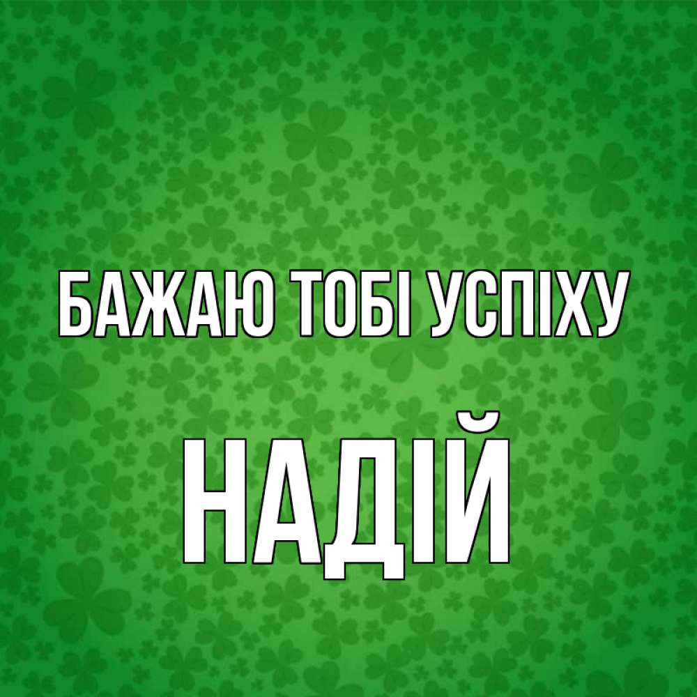 Открытка на каждый день з підписом, Надій Бажаю тобі успіху много листочков на удачу Прикольна листівка з побажанням онлайн скачати безкоштовно 