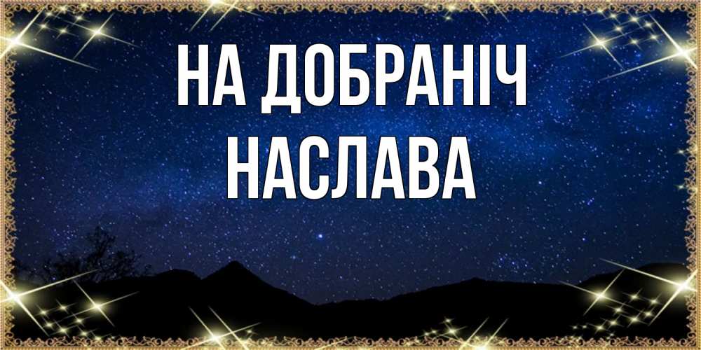 Открытка на каждый день з підписом, Наслава На добраніч млечный путь Прикольна листівка з побажанням онлайн скачати безкоштовно 