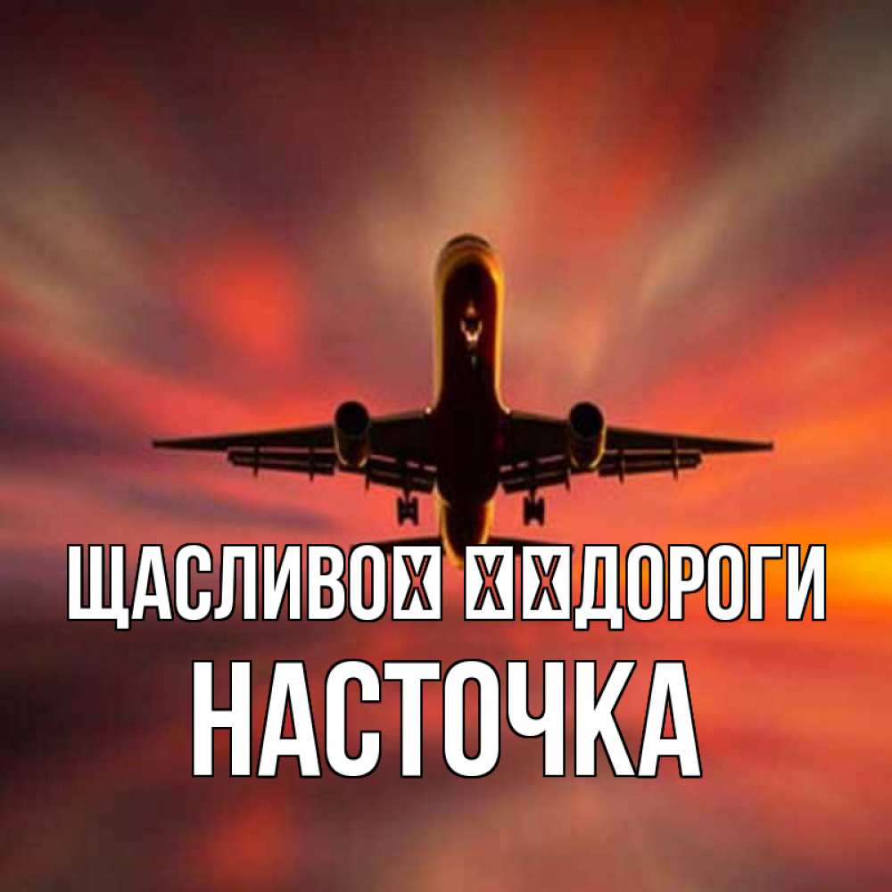 Открытка на каждый день з підписом, Насточка Щасливої ​​дороги самолет набирает высоту Прикольна листівка з побажанням онлайн скачати безкоштовно 