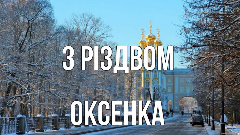 Открытка на каждый день з підписом, Оксенка З Різдвом храм Прикольна листівка з побажанням онлайн скачати безкоштовно 