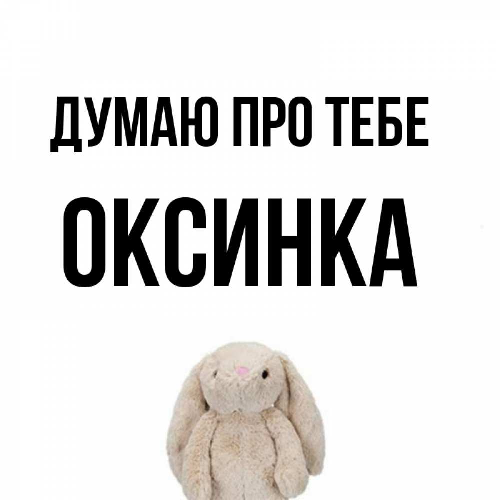 Открытка на каждый день з підписом, Оксинка Думаю про тебе открытки с текстами и подписями Прикольна листівка з побажанням онлайн скачати безкоштовно 