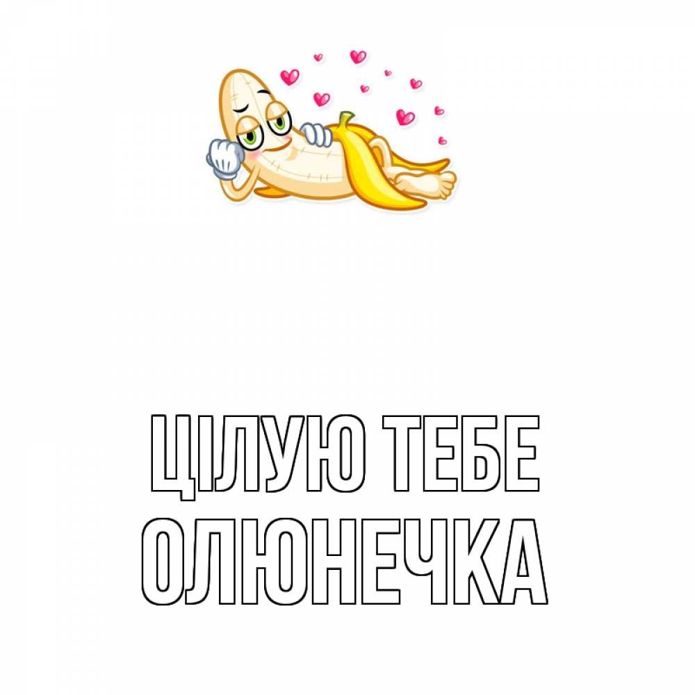 Открытка на каждый день з підписом, Олюнечка Цілую тебе поцелуй открытки бесплатно Прикольна листівка з побажанням онлайн скачати безкоштовно 