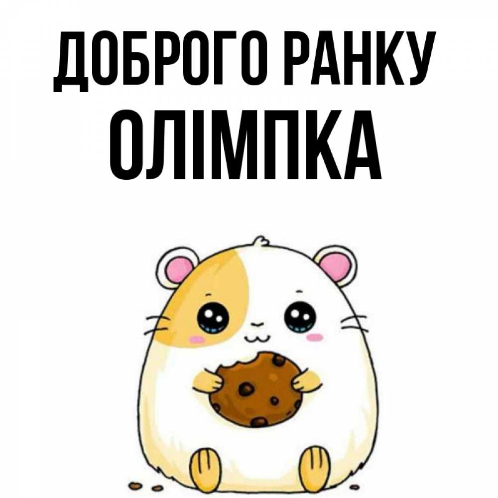 Открытка на каждый день з підписом, Олімпка Доброго ранку есть печеньку. Утречко Прикольна листівка з побажанням онлайн скачати безкоштовно 