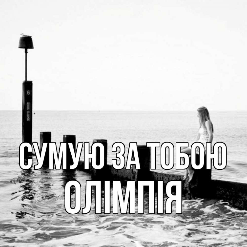 Открытка на каждый день з підписом, Олімпія Сумую за тобою вода Прикольна листівка з побажанням онлайн скачати безкоштовно 