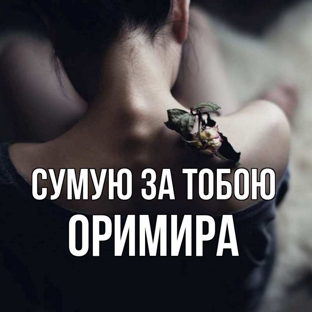 Открытка на каждый день з підписом, Оримира Сумую за тобою засох цветок Прикольна листівка з побажанням онлайн скачати безкоштовно 