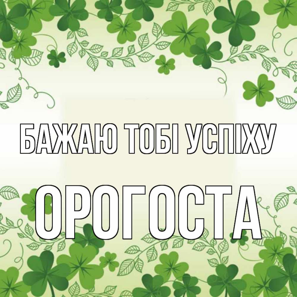 Открытка на каждый день з підписом, Орогоста Бажаю тобі успіху открытка Прикольна листівка з побажанням онлайн скачати безкоштовно 
