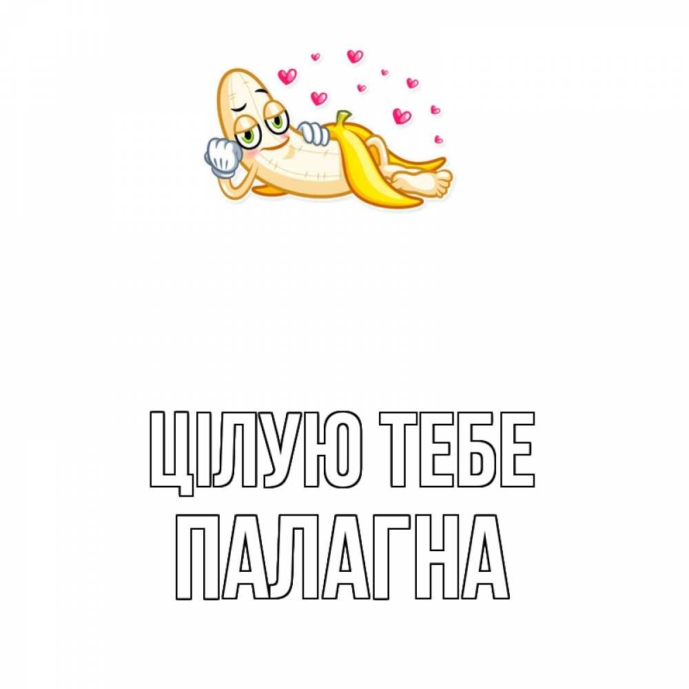 Открытка на каждый день з підписом, Палагна Цілую тебе поцелуй открытки бесплатно Прикольна листівка з побажанням онлайн скачати безкоштовно 