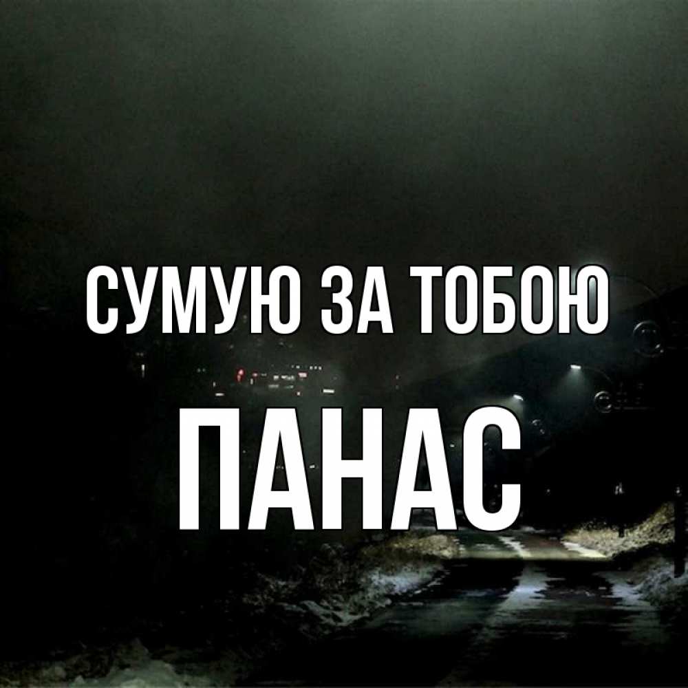 Открытка на каждый день з підписом, Панас Сумую за тобою окраина города Прикольна листівка з побажанням онлайн скачати безкоштовно 