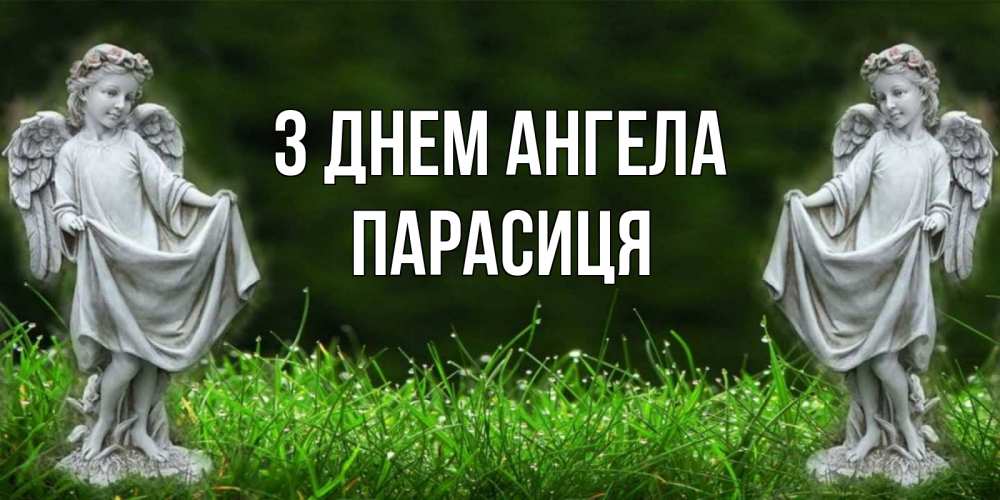 Открытка на каждый день з підписом, Парасиця З Днем ангела небо, ангел, девушка Прикольна листівка з побажанням онлайн скачати безкоштовно 
