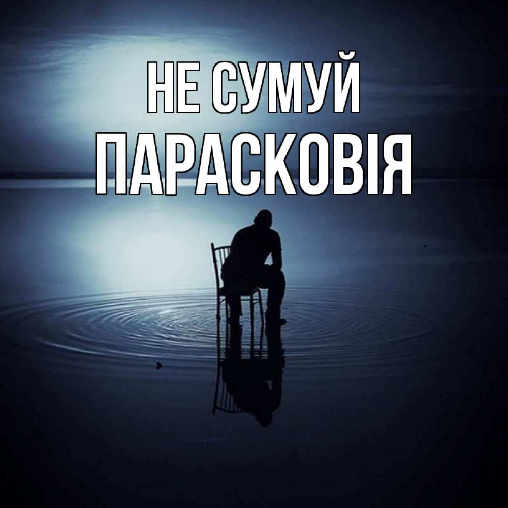 Открытка на каждый день з підписом, Парасковія Не сумуй разводы на воде Прикольна листівка з побажанням онлайн скачати безкоштовно 