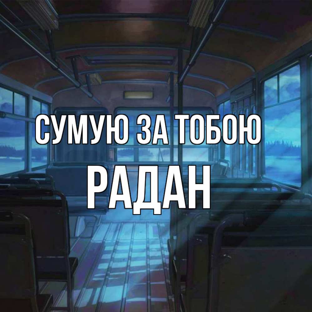 Открытка на каждый день з підписом, Радан Сумую за тобою тоска Прикольна листівка з побажанням онлайн скачати безкоштовно 