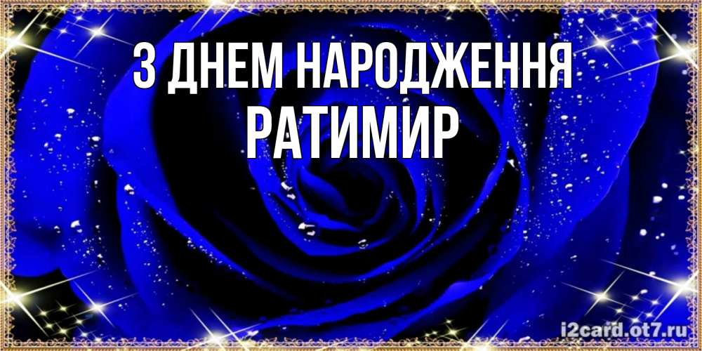 Открытка на каждый день з підписом, Ратимир З Днем народження голубые цветы в росе Прикольна листівка з побажанням онлайн скачати безкоштовно 