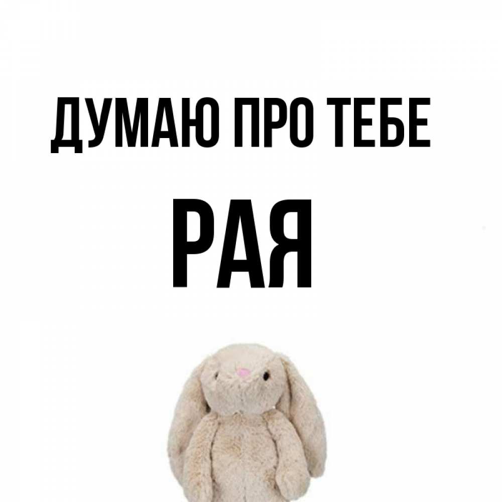 Открытка на каждый день з підписом, Рая Думаю про тебе открытки с текстами и подписями Прикольна листівка з побажанням онлайн скачати безкоштовно 