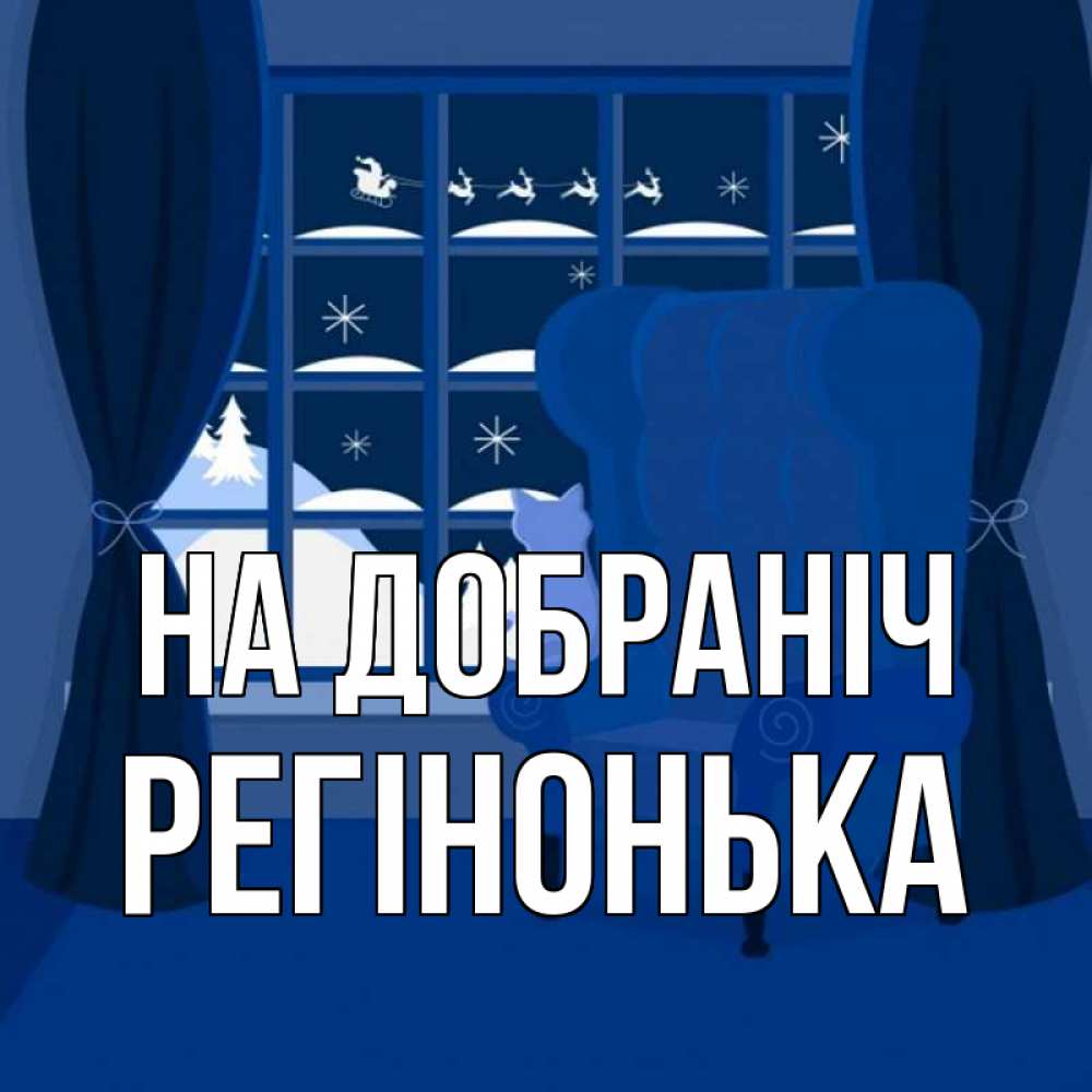 Открытка на каждый день з підписом, Регінонька На добраніч зимняя тема Прикольна листівка з побажанням онлайн скачати безкоштовно 