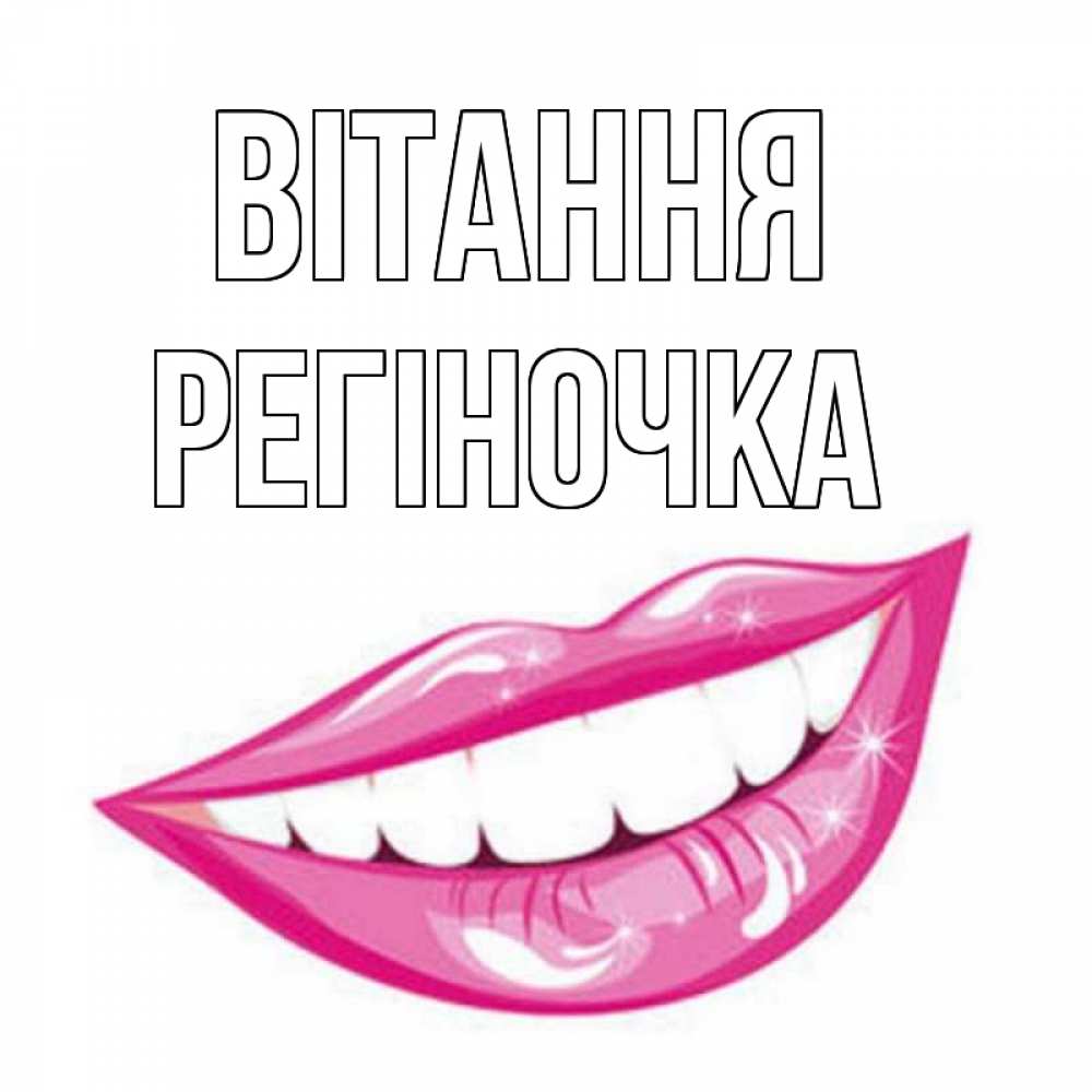 Открытка на каждый день з підписом, Регіночка Вітання улыбка Прикольна листівка з побажанням онлайн скачати безкоштовно 