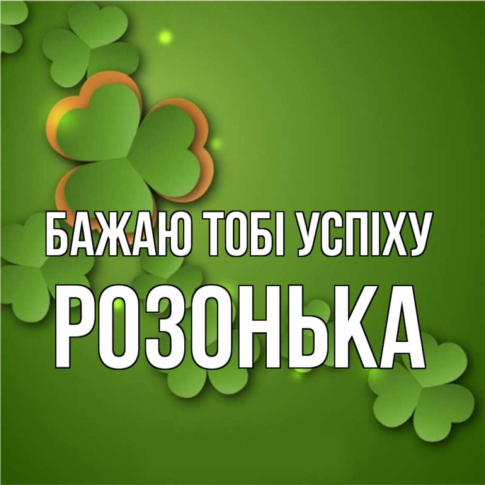 Открытка на каждый день з підписом, Розонька Бажаю тобі успіху много трехлистных листочков клевера Прикольна листівка з побажанням онлайн скачати безкоштовно 