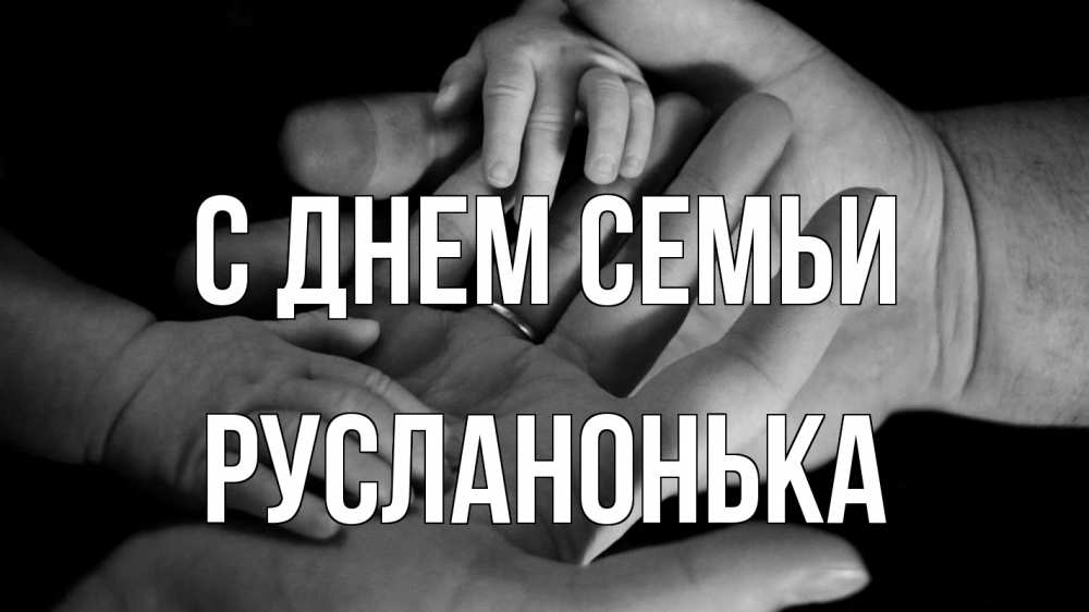 Открытка на каждый день з підписом, Русланонька С днем семьи с днем семьи Прикольна листівка з побажанням онлайн скачати безкоштовно 