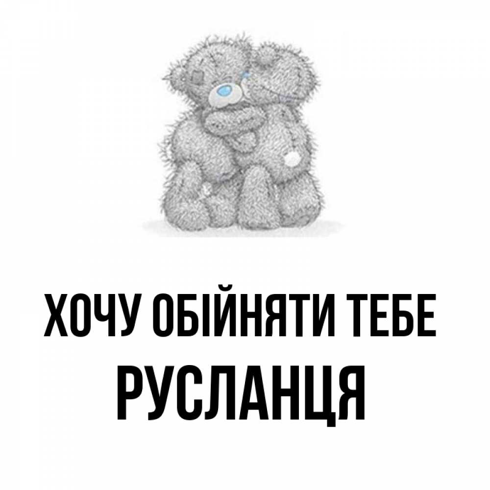 Открытка на каждый день з підписом, Русланця Хочу обійняти тебе два теддика Прикольна листівка з побажанням онлайн скачати безкоштовно 