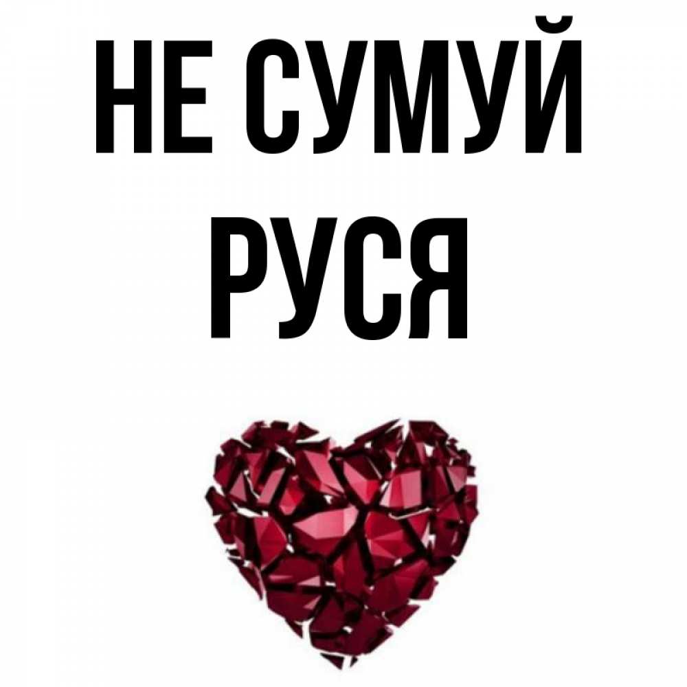 Открытка на каждый день з підписом, Руся Не сумуй рубиновое сердечко Прикольна листівка з побажанням онлайн скачати безкоштовно 