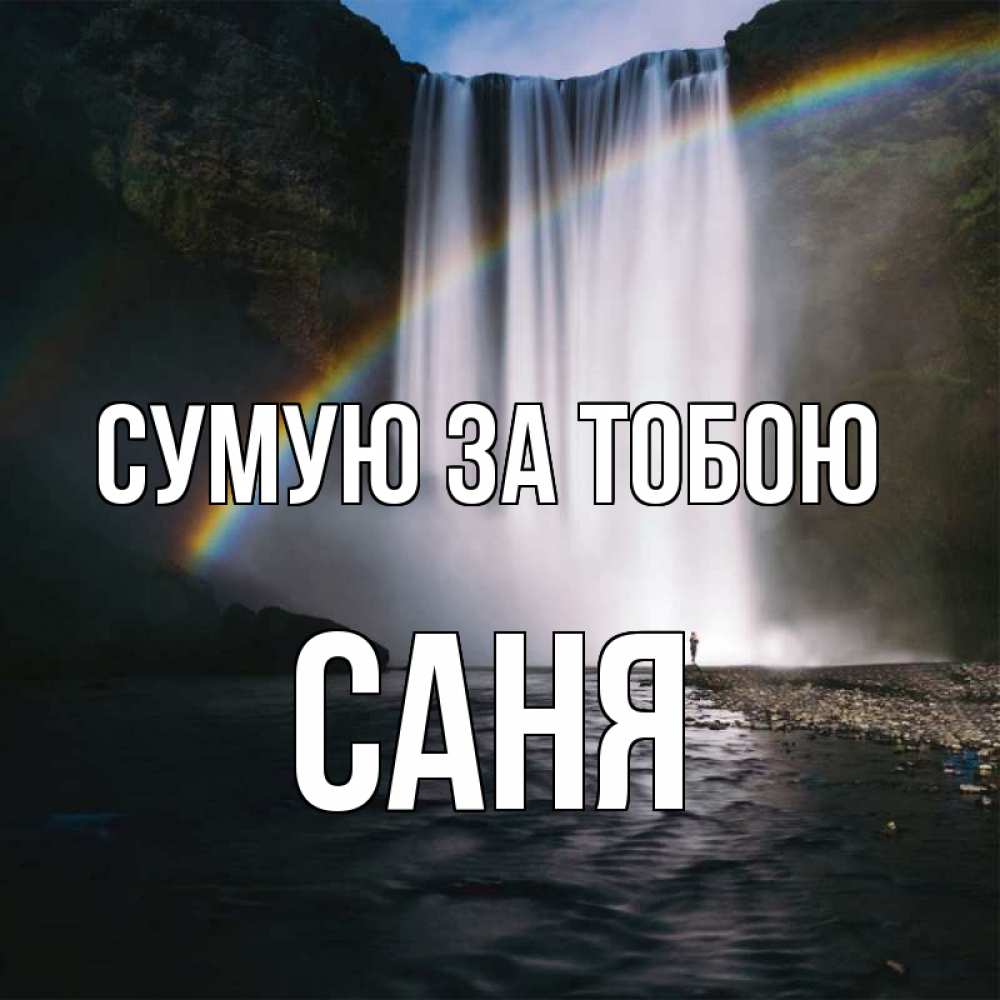 Открытка на каждый день з підписом, Саня Сумую за тобою иди скорее ко мне Прикольна листівка з побажанням онлайн скачати безкоштовно 