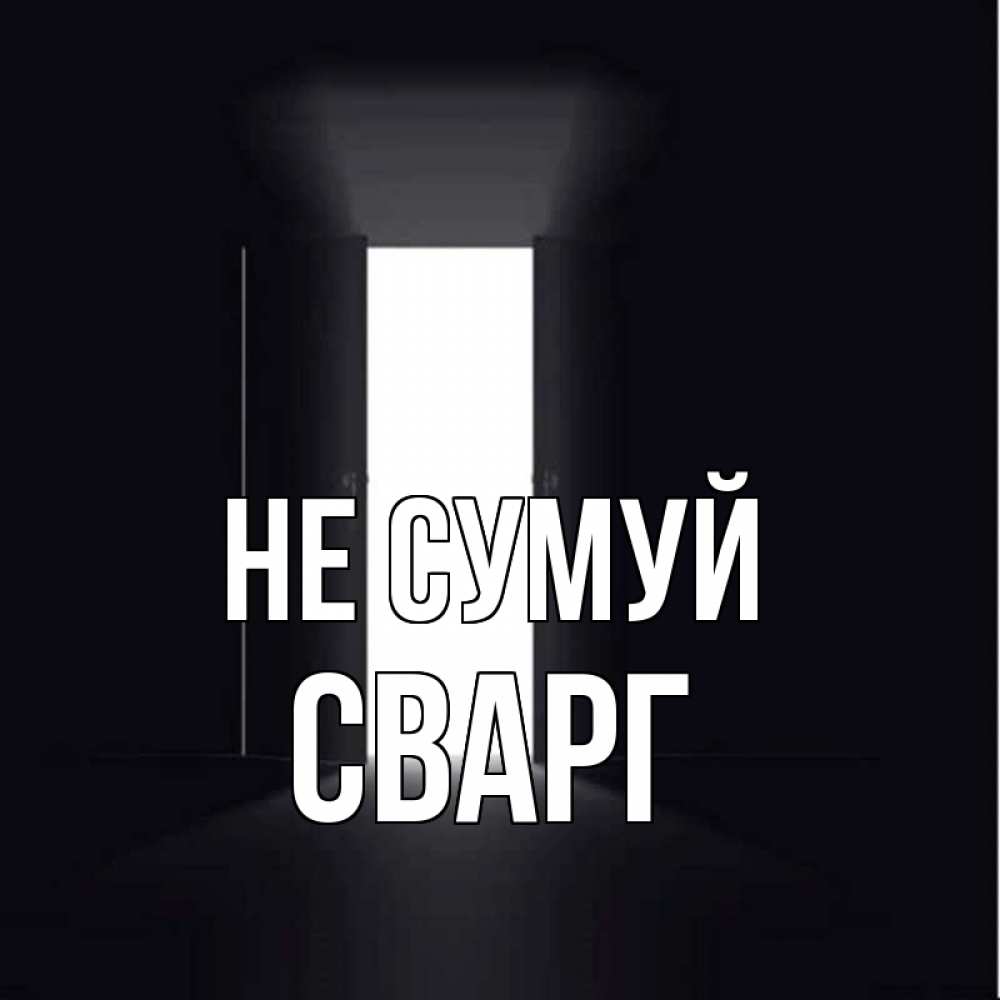 Открытка на каждый день з підписом, Сварг Не сумуй открытая дверь Прикольна листівка з побажанням онлайн скачати безкоштовно 