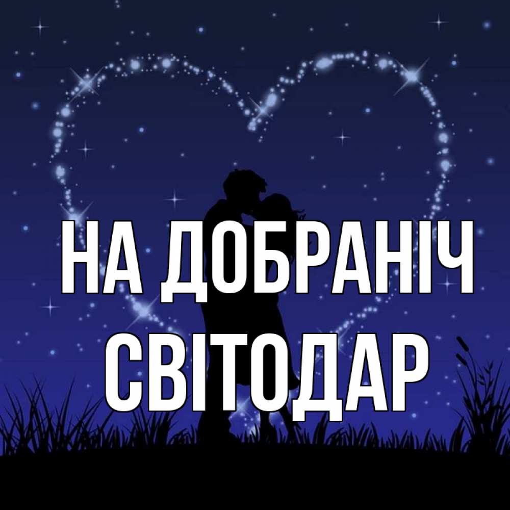 Открытка на каждый день з підписом, Світодар На добраніч сладких снов Прикольна листівка з побажанням онлайн скачати безкоштовно 