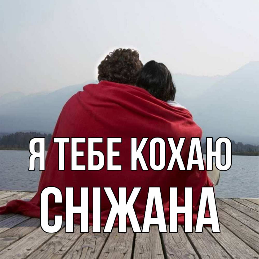 Открытка на каждый день з підписом, Сніжана Я тебе кохаю плед Прикольна листівка з побажанням онлайн скачати безкоштовно 