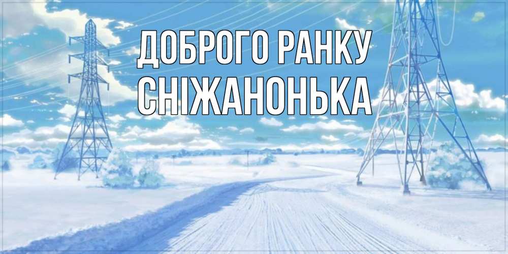 Открытка на каждый день з підписом, Сніжанонька Доброго ранку зимняя открытка Прикольна листівка з побажанням онлайн скачати безкоштовно 