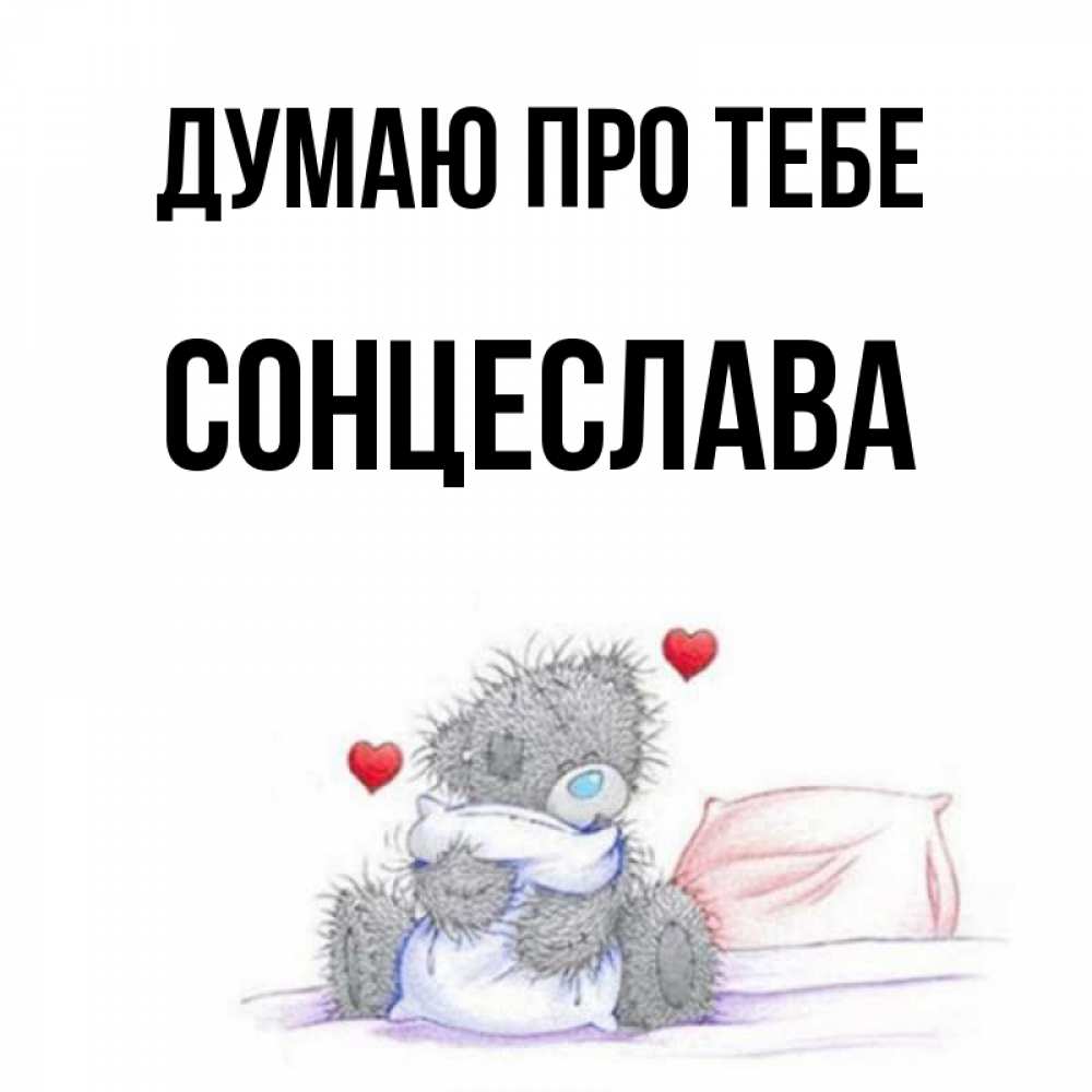 Открытка на каждый день з підписом, Сонцеслава Думаю про тебе мишка на кровати Прикольна листівка з побажанням онлайн скачати безкоштовно 