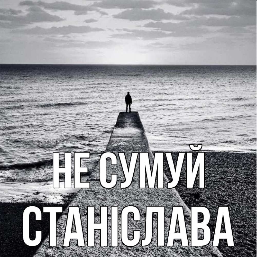 Открытка на каждый день з підписом, Станіслава Не сумуй море Прикольна листівка з побажанням онлайн скачати безкоштовно 