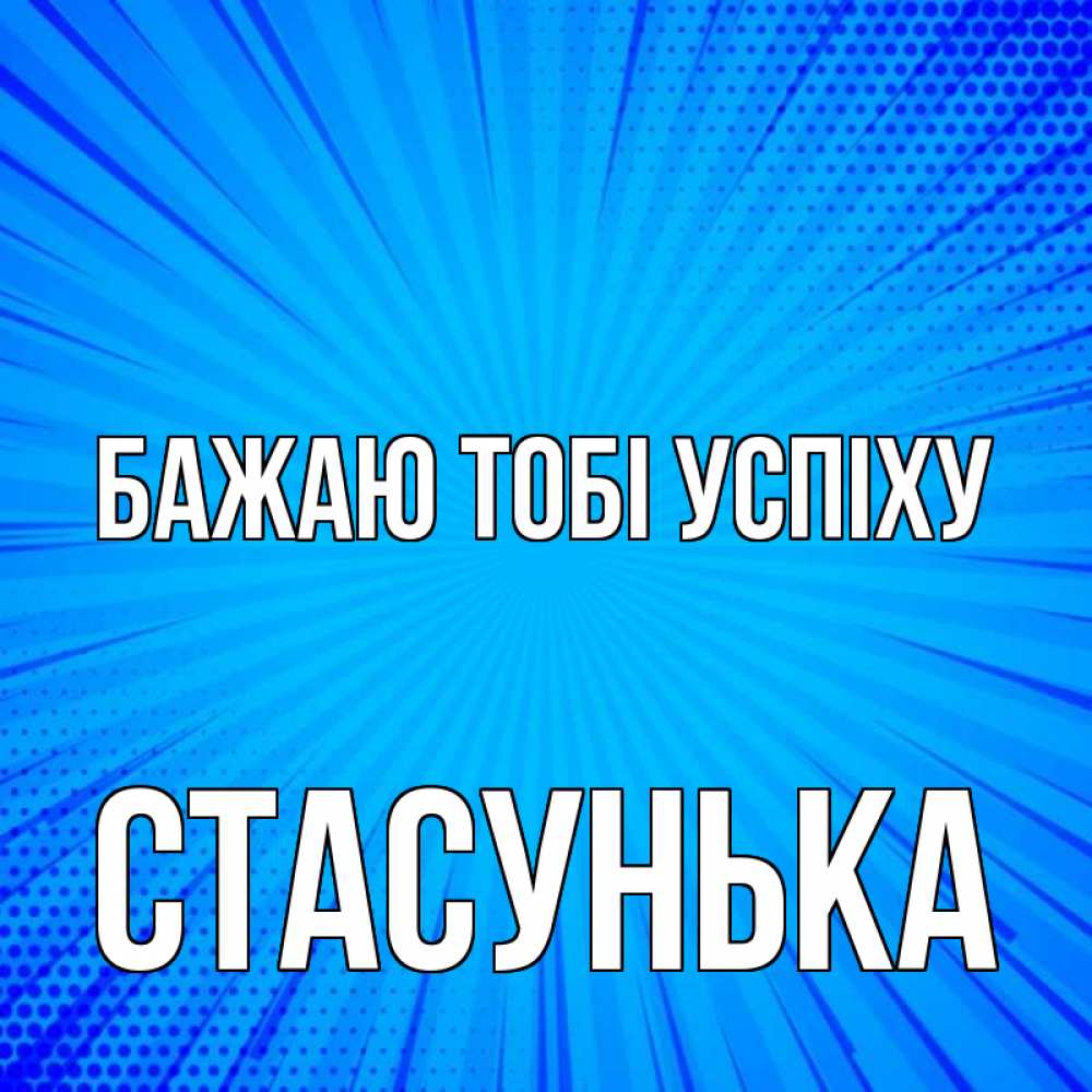 Открытка на каждый день з підписом, Стасунька Бажаю тобі успіху на удачу Прикольна листівка з побажанням онлайн скачати безкоштовно 