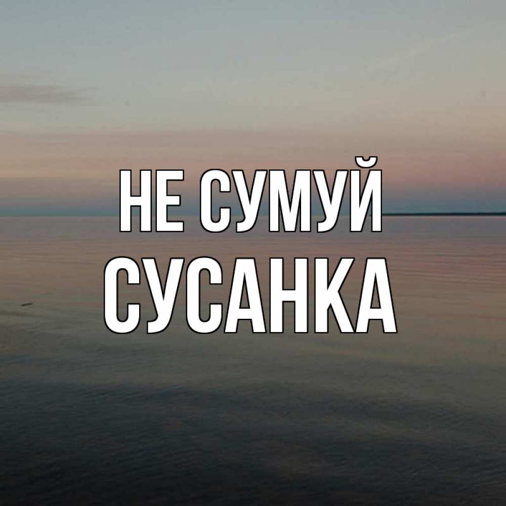 Открытка на каждый день з підписом, Сусанка Не сумуй водная гладь Прикольна листівка з побажанням онлайн скачати безкоштовно 