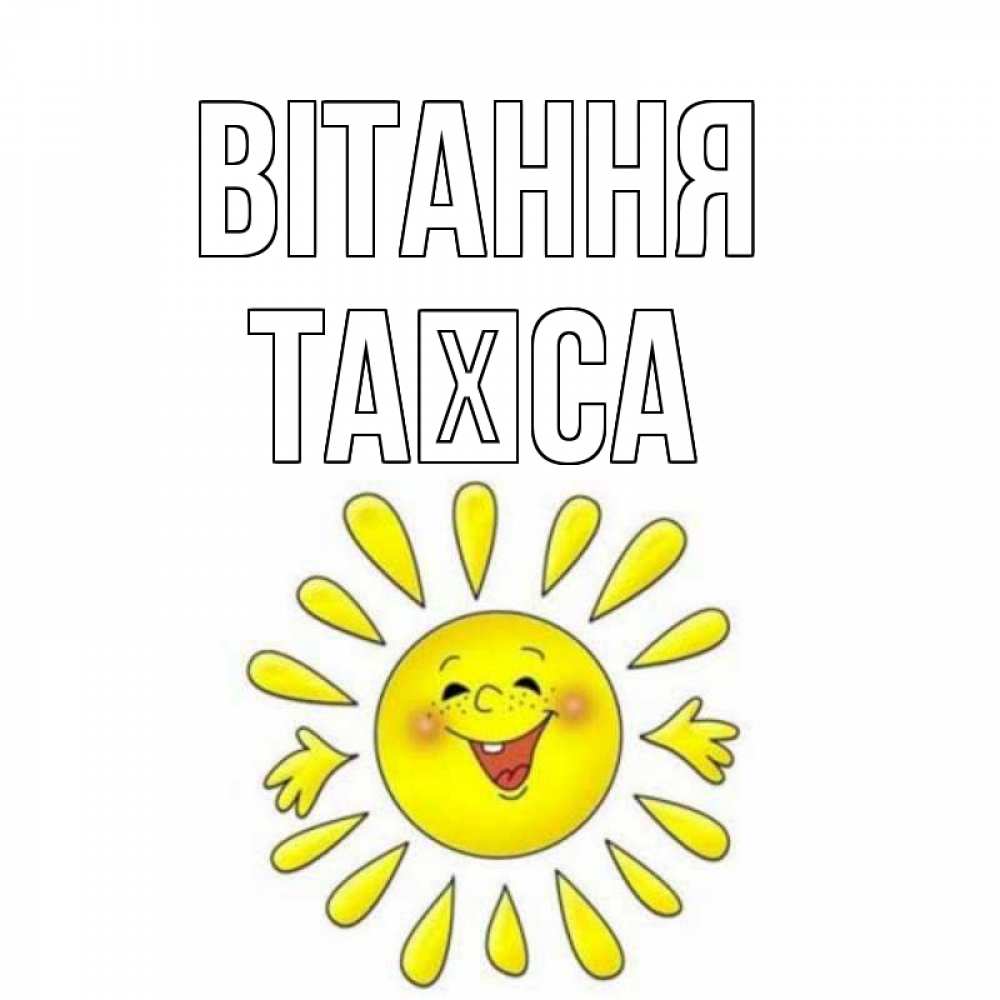 Открытка на каждый день з підписом, Таїса Вітання солнце Прикольна листівка з побажанням онлайн скачати безкоштовно 