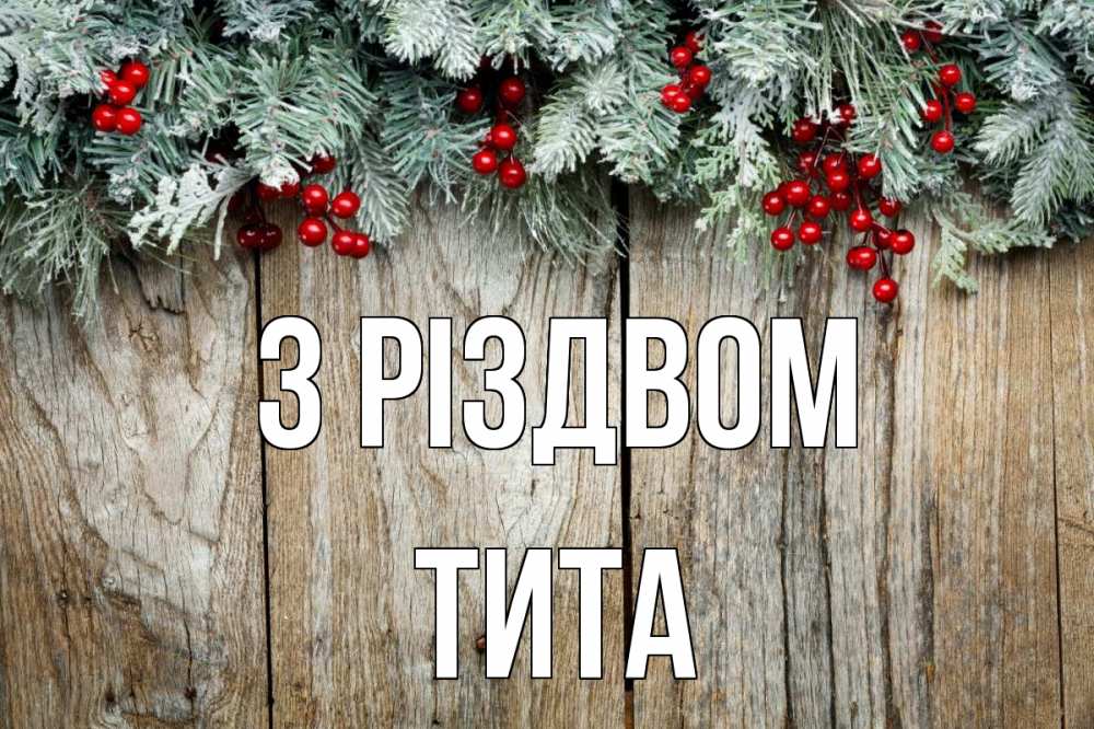 Открытка на каждый день з підписом, Тита З Різдвом с рождеством Прикольна листівка з побажанням онлайн скачати безкоштовно 