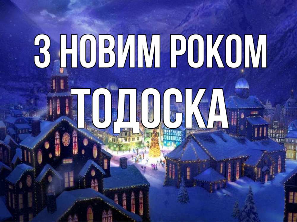 Открытка на каждый день з підписом, Тодоска З новим роком новый год Прикольна листівка з побажанням онлайн скачати безкоштовно 