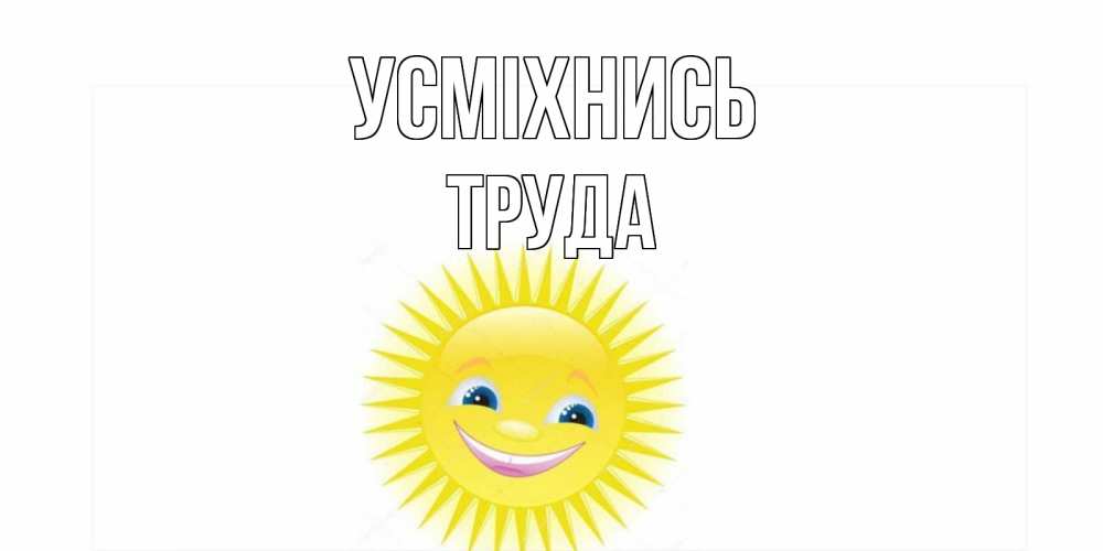 Открытка на каждый день з підписом, Труда Усміхнись пожелания позитивные Прикольна листівка з побажанням онлайн скачати безкоштовно 