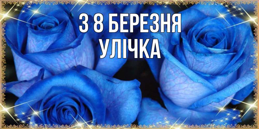Открытка на каждый день з підписом, Улічка З 8 БЕРЕЗНЯ красивые розы для милых дам на международный женский день Прикольна листівка з побажанням онлайн скачати безкоштовно 